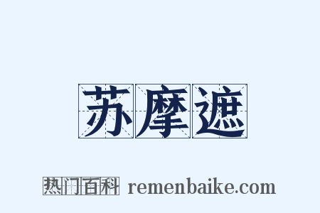 苏摩遮是什么意思的图片